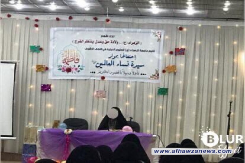 جامعة الزهراء (ع) في النجف الأشرف تحتفل بمولد السيدة فاطمة الزهراء (ع)