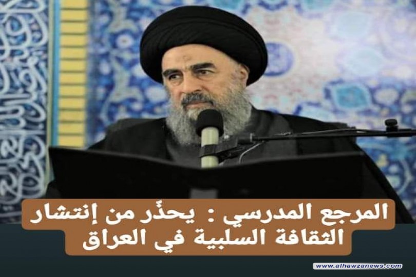 المرجع المدرسي : يحذّر من إنتشار الثقافة السلبية في العراق 