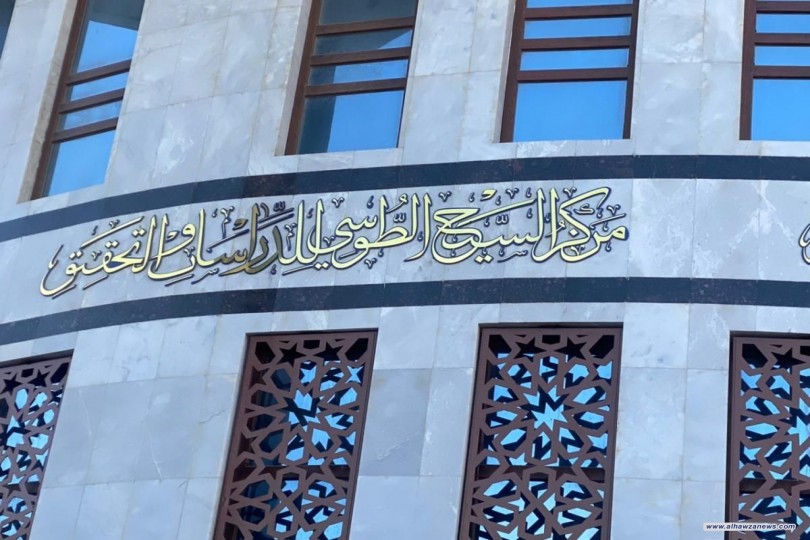 في مدينة العلم والعلماء النجف الأشرف  افتتاحُ مركزٍ متخصّصٍ بتحقيق تراث الحوزة العلميّة