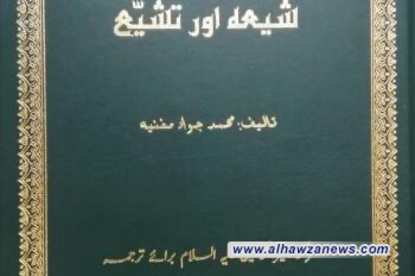 مركز أمير المؤمنين (ع) للترجمة : حصول كتاب (الشيعة والتشيع ) المترجم إلى اللغة الأوردية على المركز الثالث في مهرجان الكتاب السنوي للحوزة العلمية في مدينة قم المقدسة