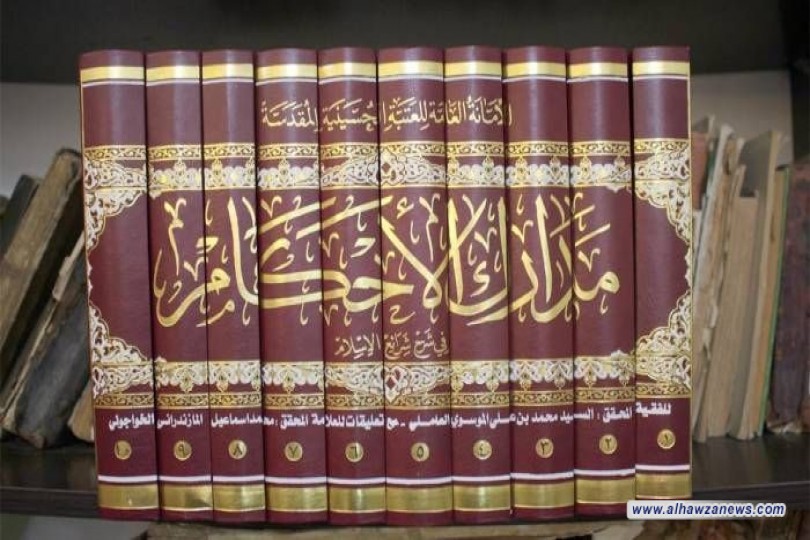 صدر حديثاً كتاب (مدارك الأحكام في شرح شرائع الإسلام)