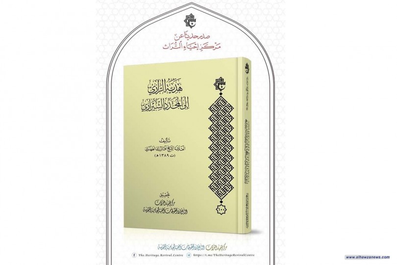 الإصدارُ ال١٠٠ لمركز إحياء التراث (هديّة الرازيّ إلى المجدّد الشيرازيّ) يتوسّم بحلّةٍ تحقيقيّة وطباعيّة جديدة   