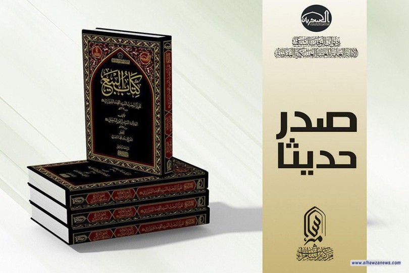 صدر حديثاً ..  كتاب ( البيع ) تقريراً لأبحاث السيد المجدد الشيرازي (قدس سره) بقلم تلميذه السيد إبراهيم الدامغاني (رحمه الله) 