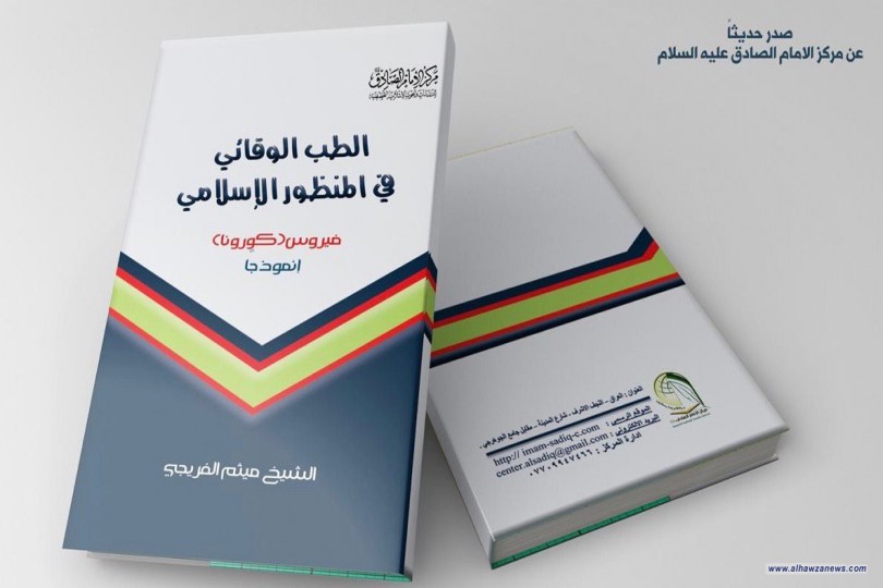 صدر حديثا عن مركز الإمام الصادق عليه السلام للدراسات والبحوث الإسلامية المتخصصة كتيّب (الطب الوقائي في المنظور الإسلامي: فايروس كرونا إنموذجا) لفضيلة الشيخ ميثم الفريجي
