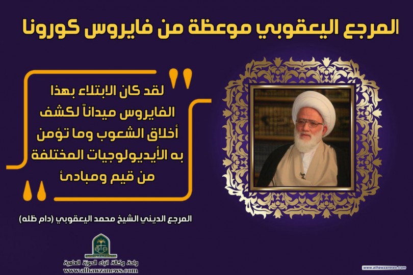 المرجع اليعقوبي : موعظة من فايروس كورونا