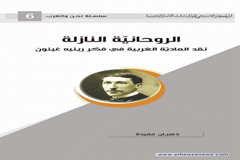 صدر حديثا عن المركز كتاب..  الروحانية النازلة "نقد المادية الغربية في فكر رينيه غينون"