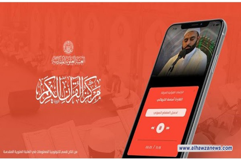 تزامناً مع ولادة الإمام الحسن (ع)... إطلاق تطبيق قرآني على الهواتف الذكية