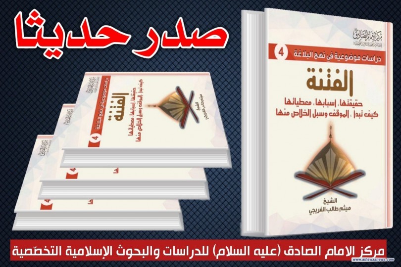 صدر حديثا عن مركز الامام الصادق عليه السلام كتاب( الفتنة) دراسة موضوعية في نهج البلاغة للكاتب الشيخ ميثم الفريجي 