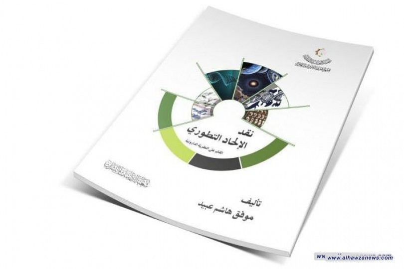 (نقد الإلحاد التطوّري) إصدارٌ جديد لقسم الشؤون الفكريّة والثقافية