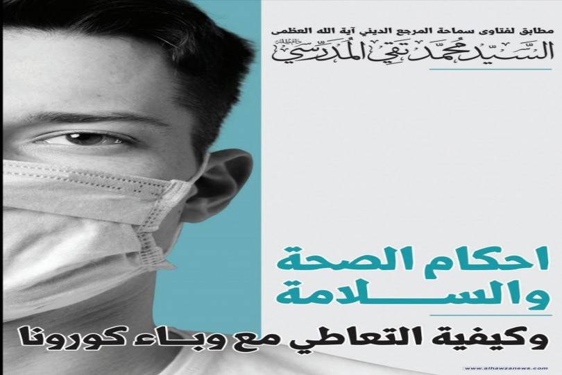 صدر حديثا كتاب (أحكام الصحة والســــــــلامة وکیفیة التعاطي مع وباء كورونا)  