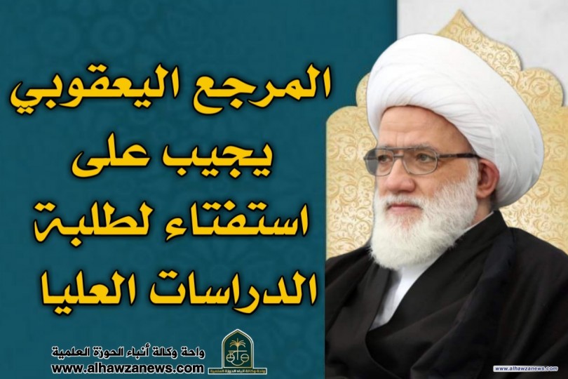 المرجع اليعقوبي يجيب على استفتاء لطلبة الدراسات العليا 