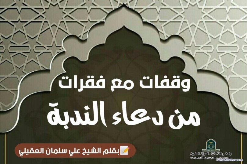 وقفات مع فقرات من دعاء الندبة..  مع أسئلة للمنتظرين (6)