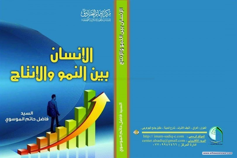 صدر حديثا كتاب ( الانسان بين النمو والانتاج) للسيد فاضل الموسوي 