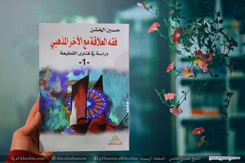 صدر حديثا كتاب ( فقه العلاقة مع الآخر المذهبي ) للشيخ حسين الخشن 