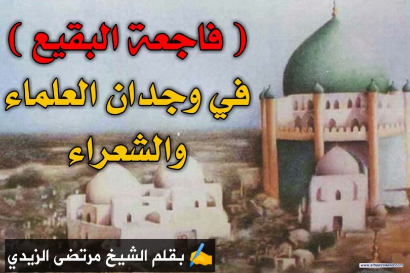 ( فاجعة البقيع ) في وجدان العلماء والشعراء  