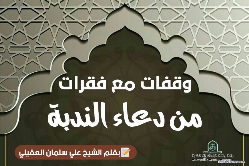 وقفات مع فقرات من دعاء الندبة..  مع أسئلة للمنتظرين (7)