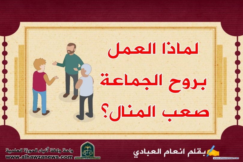 لماذا العمل بروح الجماعة صعب المنال؟   