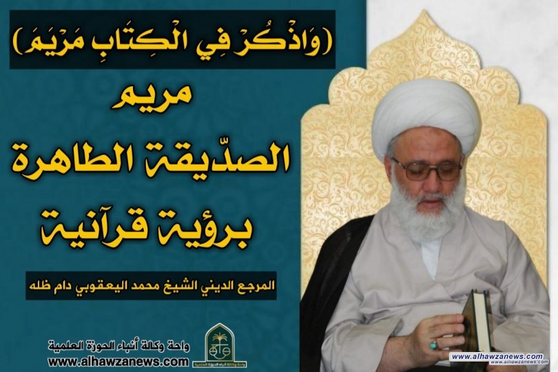 وَاذْكُرْ فِي الْكِتَابِ مَرْيَمَ - مريم الصدّيقة الطاهرة برؤية قرآنية