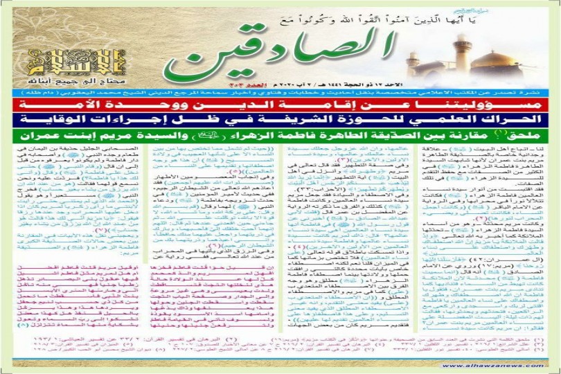 صدر العدد المائتان وثلاثة من نشرة الصادقين