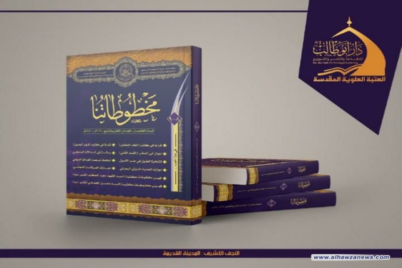 مطبعة دار أبي طالب(ع) في العتبة العلوية : إصدار جديد لمجلة (مخطوطاتنا) بعدديها الثامن والتاسع