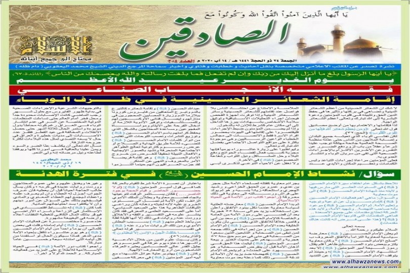 نشرة الصادقين العدد المائتان واربعة صدر هذا العدد بتاريخ 14-ذو الحجة-1441 الموافق 14/8/2020