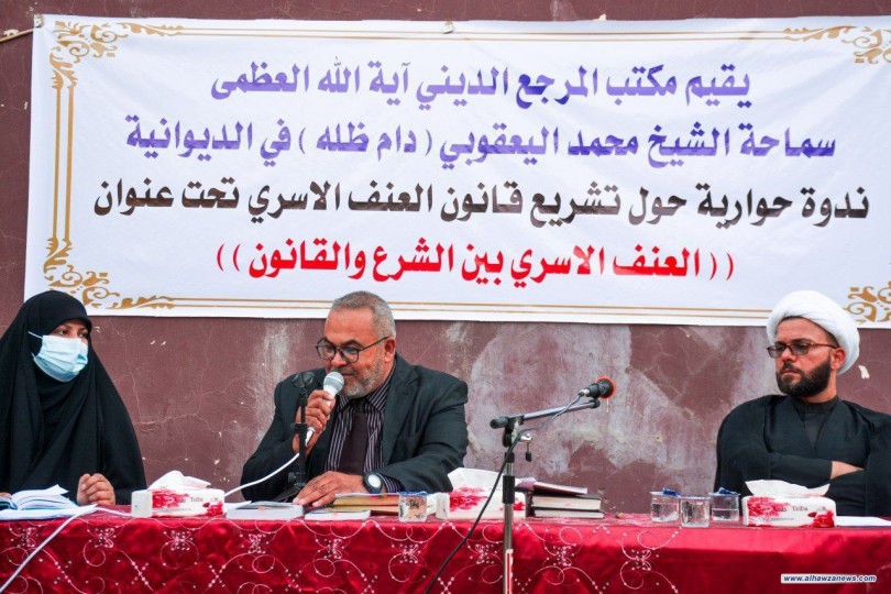 مكتب المرجع اليعقوبي في الديوانية يقيم ندوة حوارية    بعنوان ((العنف الاسري بين الشرع والقانون))