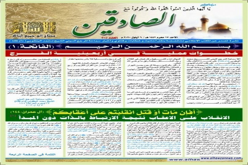 صدرت نشرة الصادقين العدد المائتان و خمسة