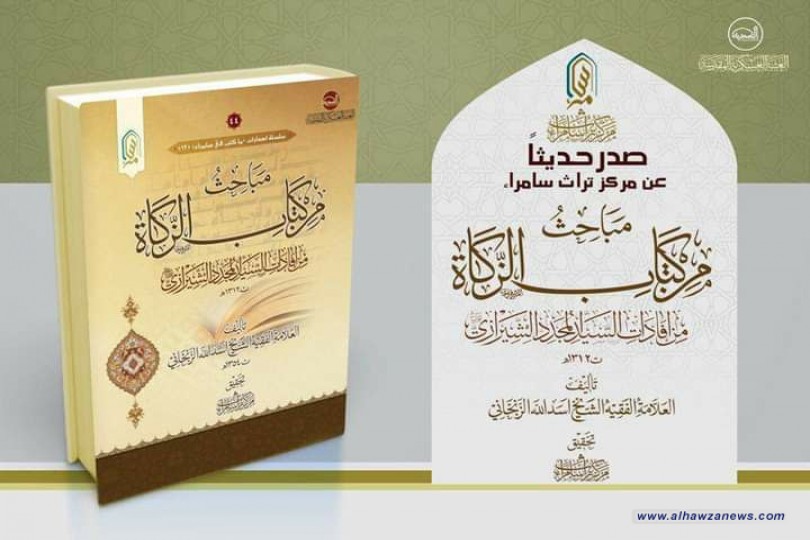 مركز تراث سامراء يصدر حديثاً (مباحث من كتاب الزكاة)