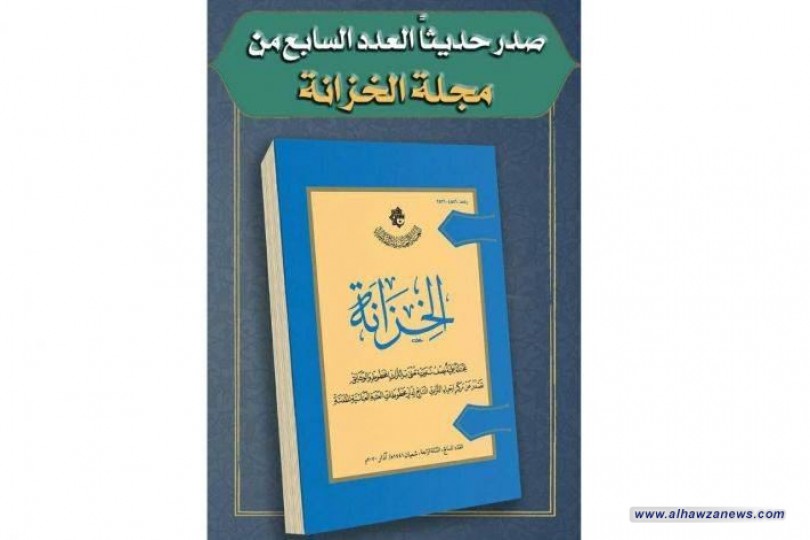  صدورُ العدد السابع من مجلّة (الخِزانة)