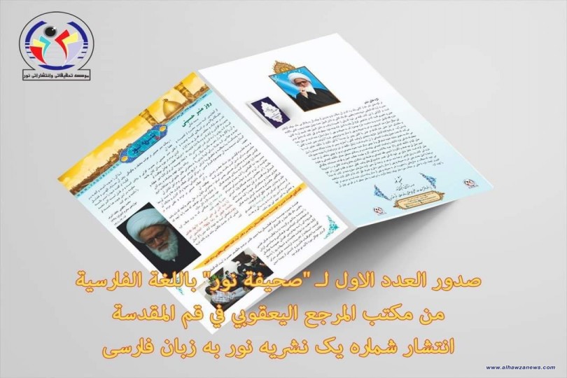 صدور العدد الاول من نشرة نور باللغة الفارسية.