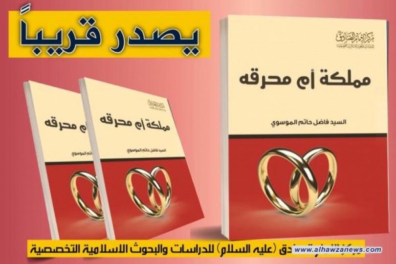 صدر حديثاً عن مركز الامام الصادق (عليه السلام) كتاب:  مملكة ام محرقة؟