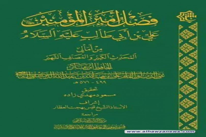 صدَرَ حديثاً عن مركز التراث الإسلامي كتاب (فضل أمير المؤمنين)
