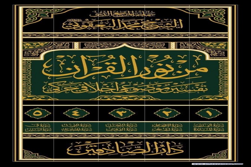 صدرت حديثاً الطبعة الجديدة عن دار الصادقين لطبع ونشر مؤلفات سماحة المرجع الديني الشيخ محمد اليعقوبي من كتاب من نور القران : تفسير موضوعي أخلاقي حركي، حيث يتألف الكتاب من خمس أجزاء 