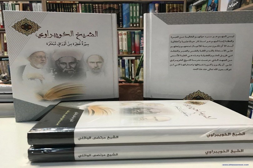 صدر حديثًا عن دار العطار- قم المقدسة كتاب بعنوان الشيخ الخويبراوي (سيرة عطرة من أوراق مبعثرة)، للخطيب الحسيني الشيخ مرتضى الوائلي