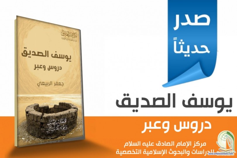 صدر حديثا عن مركز الامام الصادق (عليه السلام) للدراسات في النجف الاشرف:  يوسف الصديق (عليه السلام)   دروس وعبر  لفضيلة الشيخ جعفر الربيعي