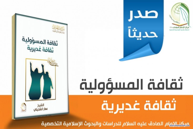 كتيب ( ثقافة المسؤولية ثقافة غديرية )  لفضيلة الشيخ عمار الشتيلي