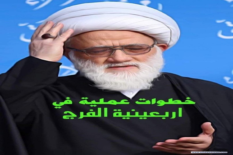 المرجع اليعقوبي يتحدث عن خطوات عملية في أربعينية الفرج