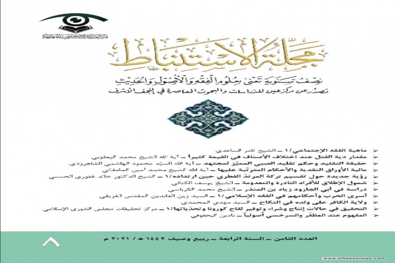 صدر حديثاً   عن مركز عين للدراسات والبحوث   العدد الجديد من مجلة الاستنباط ، وهو العدد 