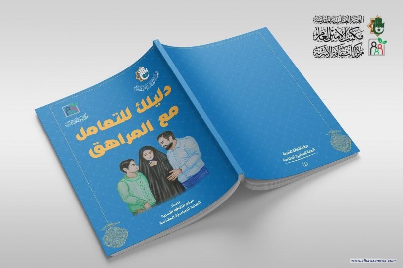 مركزُ الثقافة الأسريّة يسلّط الضوء على كيفيّة التعامل مع مرحلة المراهقة