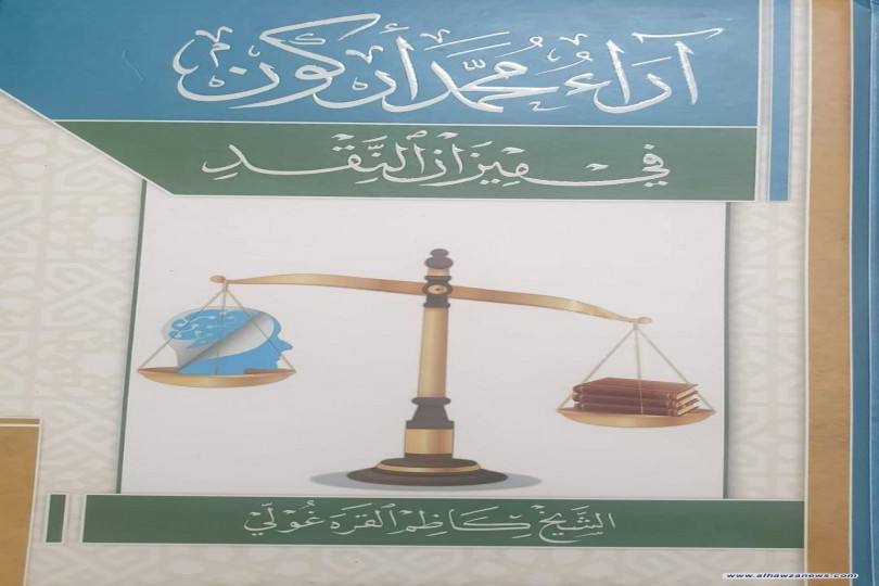 #صدر_حديثاً      كتابُ«آراء محمد اركون في ميزان النقد»     بقلم الاستاذ الشيخ كاظم القره غولي