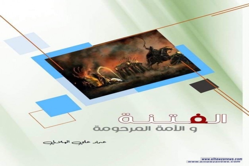 صدر حديثا عن دار الصادقين  كتاب الفتنة والامة المرحومة  للكاتب الدكتور عماد علي الهلالي