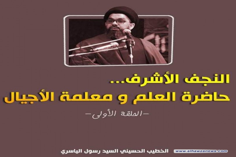 " النجف الأشرف حاضرة العلم ومعلمة الأجيال "  ✍️ الخطيب الحسيني السيد رسول الياسري   #الحلقة_الأولى