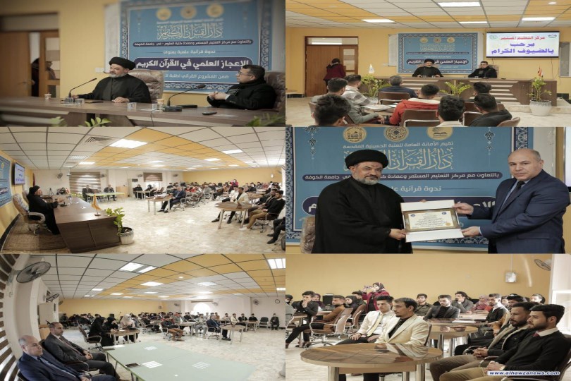 دار القرآن الكريم تقيم ندوتها القرآنية في جامعة الكوفة