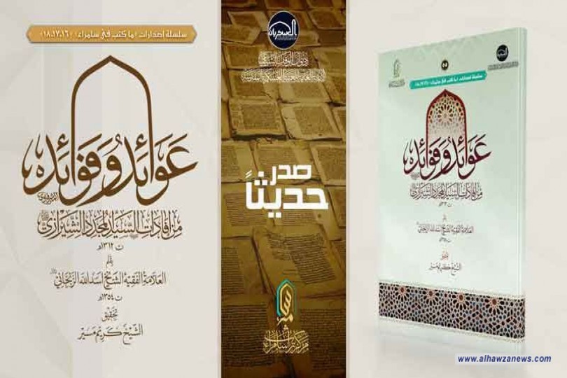 مركز تراث سامراء يصدر كتاب "عوائد وفوائد"