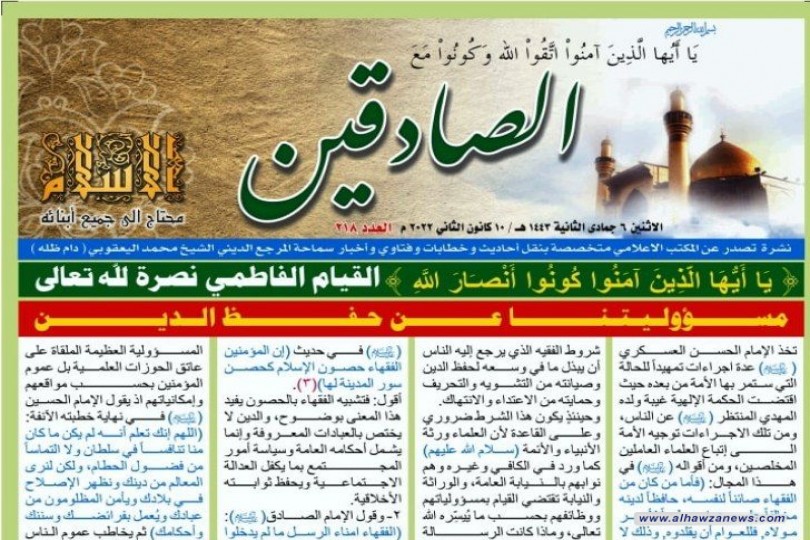 نشرة الصادقين  العدد المئتان والثامن عشر  الصفحة الاولى  