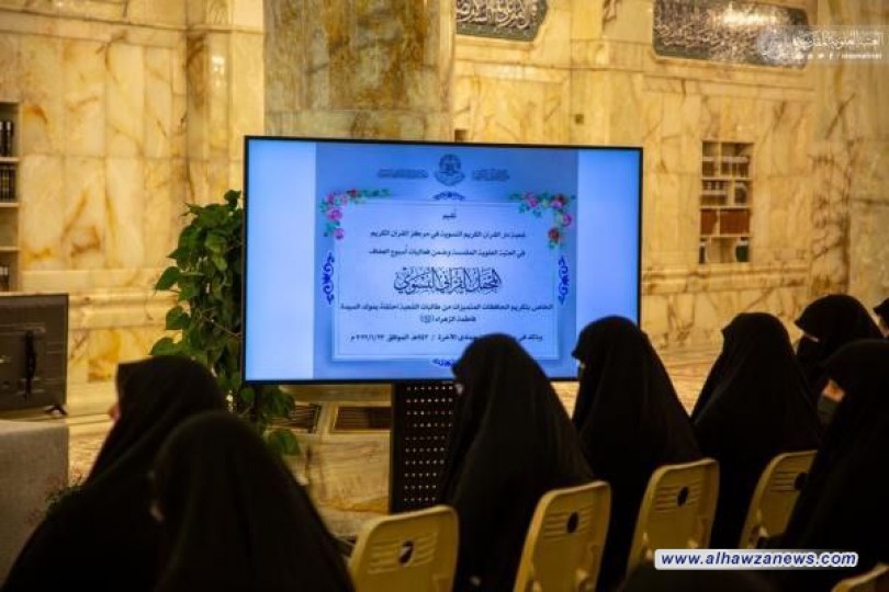 دار القران النسوي في العتبة العلوية تكرّم الحافظات المتميزات على هامش مهرجان العفاف السنوي