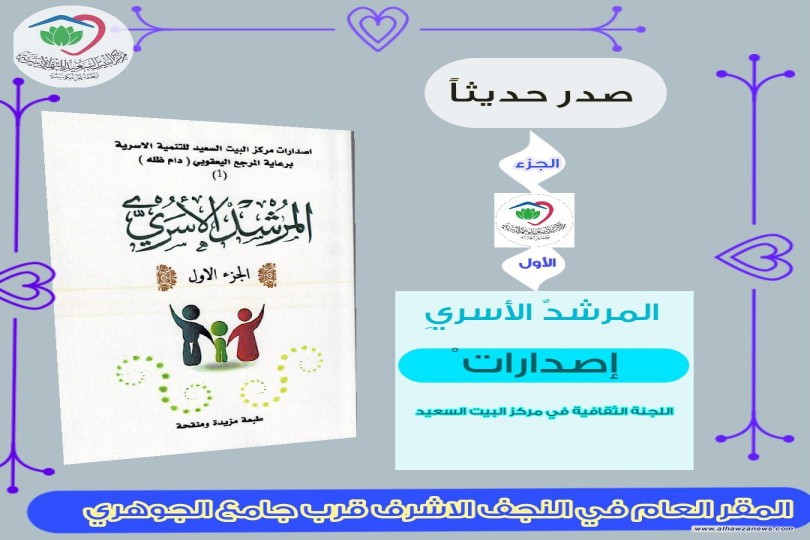  اصدارات مركز البيت السعيد  صدر حديثاً " كتاب المرشدٌ الأسريِ " الجزء الأول (طبعة مزيدة ومنقحة )