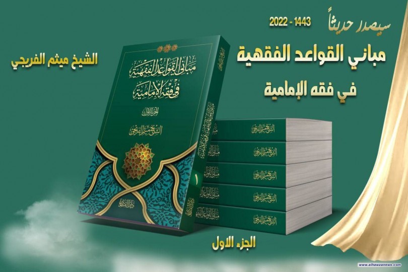 اصدارات جديدة  سيصدر عن دار القارئ كتاب مباني القواعد الفقهية في فقه الامامية