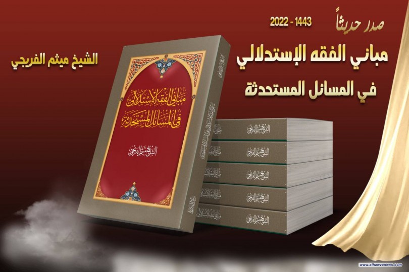 صدر حديثا  " كتاب مباني الفقه الاستدلالي في المسائل المستحدثة "  لمؤلفه الشيخ ميثم الفريجي