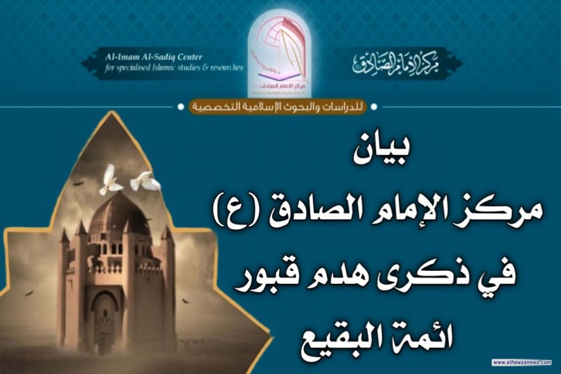 بيان مركز الامام الصادق (ع) في ذكرى هدم قبور ائمة البقيع